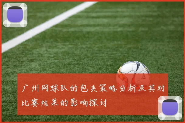 广州网球队的包夹策略分析及其对比赛结果的影响探讨
