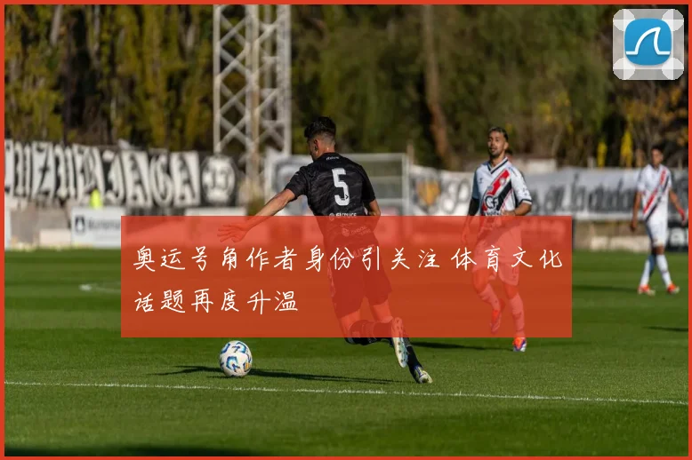 奥运号角作者身份引关注 体育文化话题再度升温