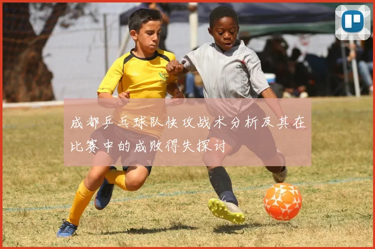 成都乒乓球队快攻战术分析及其在比赛中的成败得失探讨