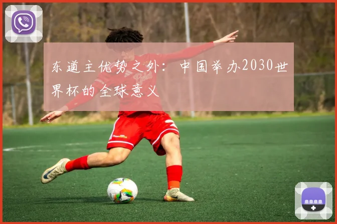 东道主优势之外：中国举办2030世界杯的全球意义