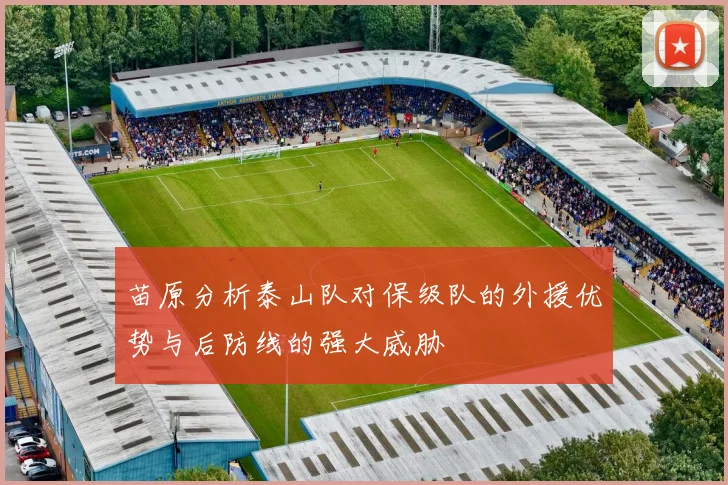 苗原分析泰山队对保级队的外援优势与后防线的强大威胁
