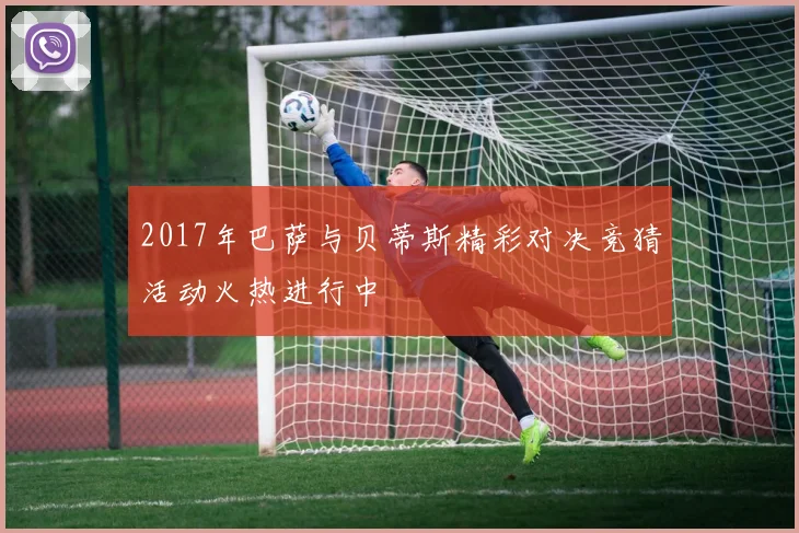 2017年巴萨与贝蒂斯精彩对决竞猜活动火热进行中