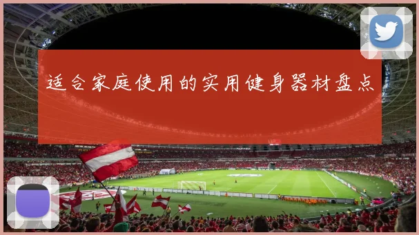 适合家庭使用的实用健身器材盘点