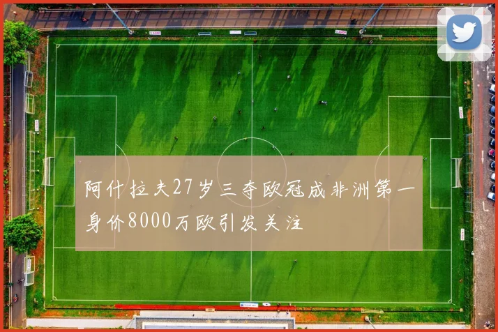 阿什拉夫27岁三夺欧冠成非洲第一身价8000万欧引发关注